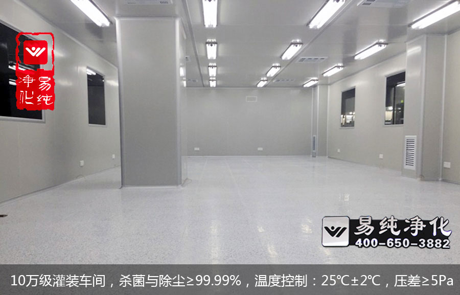 10萬級灌裝車間，殺菌與除塵≥99.99%，溫度控制：25℃±2℃，壓差≥5Pa.jpg